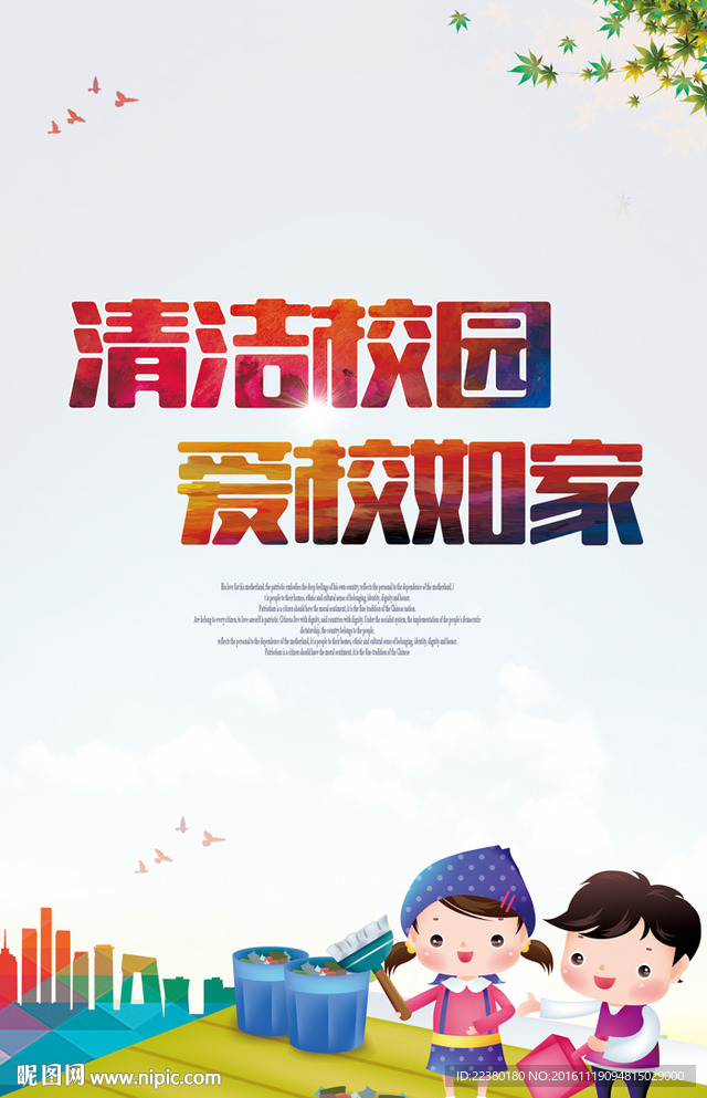 清洁校园 爱校如家