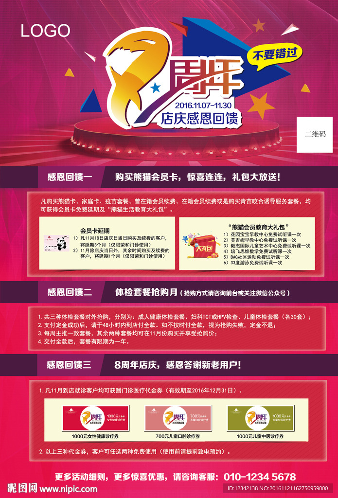 店庆 8周年 海报 感恩回馈