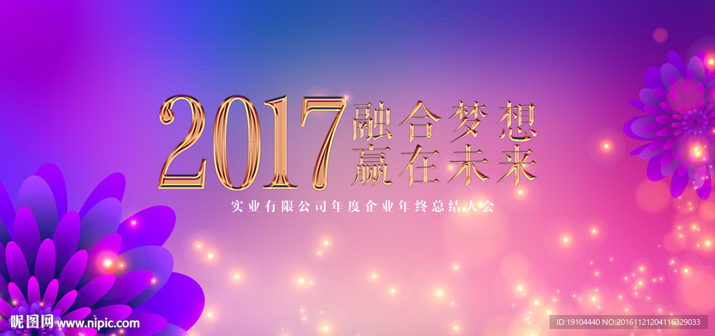 2017融合梦想