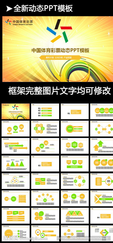 中国体育彩票ppt动态模板