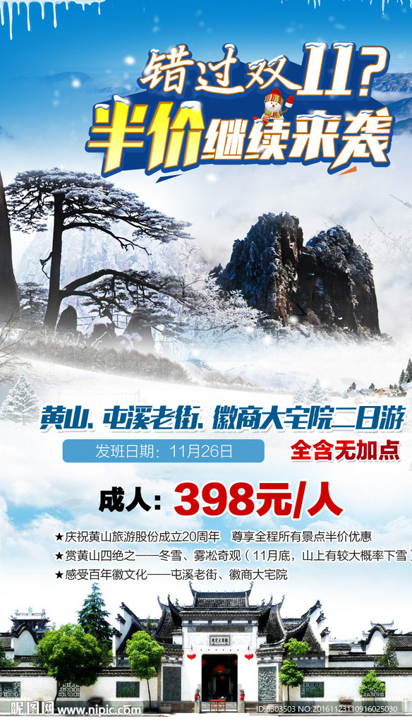 黄山冬雪海报设计