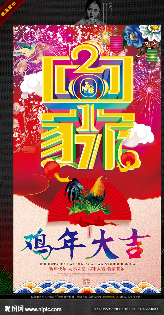 2017回家 鸡年写意主题