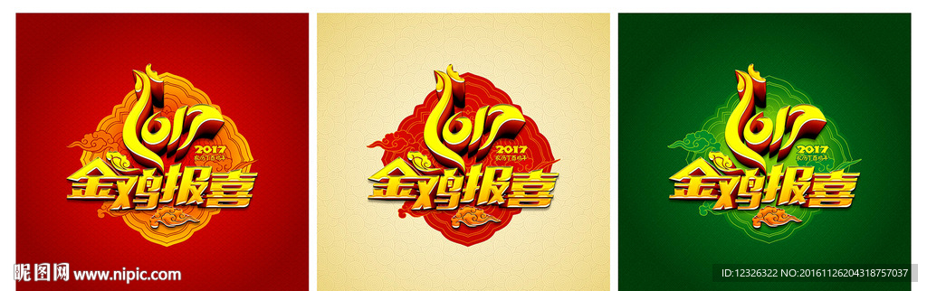 金鸡报喜 2017年