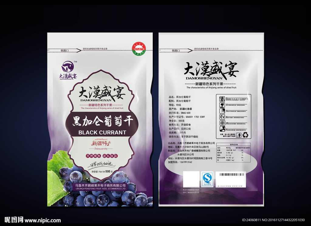 黑加仑葡萄干包装袋