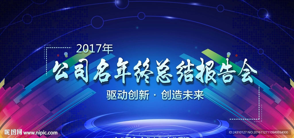 年终总结报告会