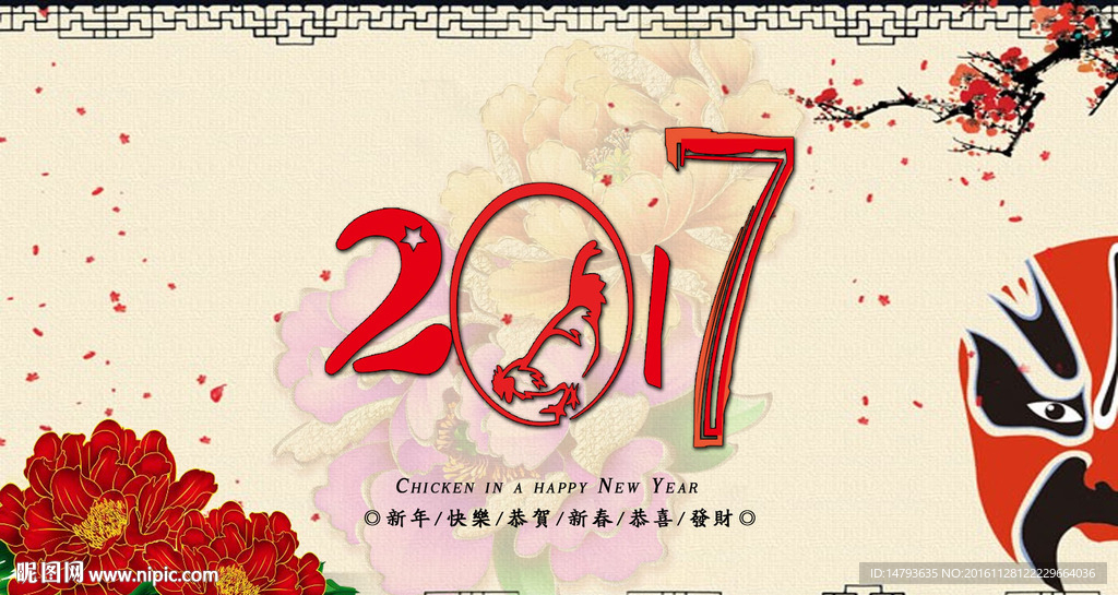 鸡年 新年快乐