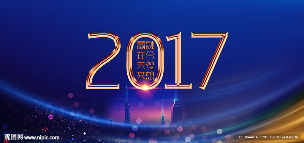 2017 融合梦想
