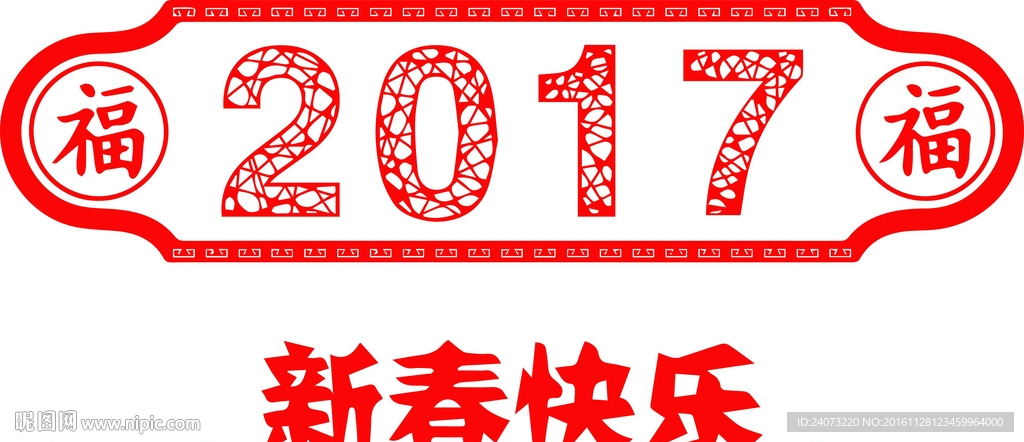 2017新年快乐