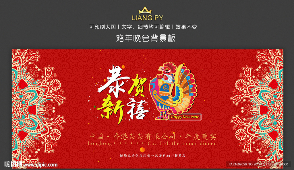 鸡年晚会背景板