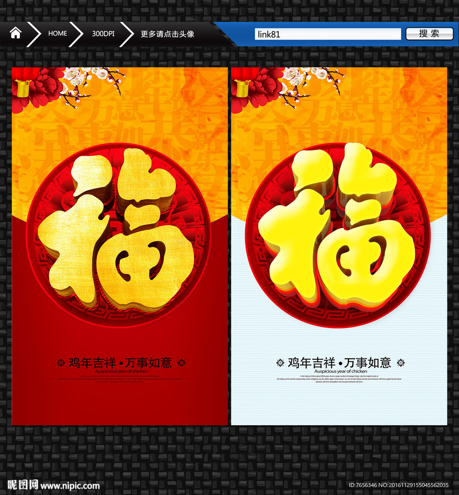 鸡年 福字创意设计