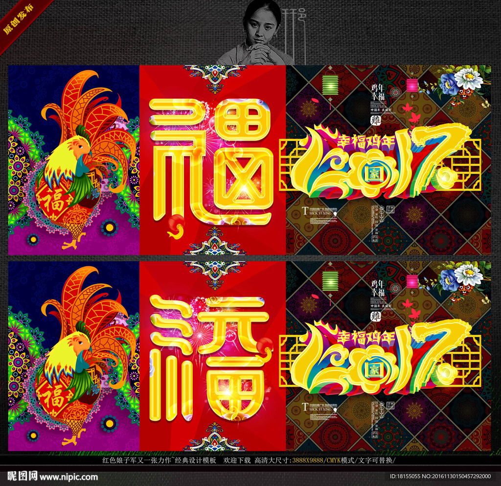 2017鸡年 福字 写意主题