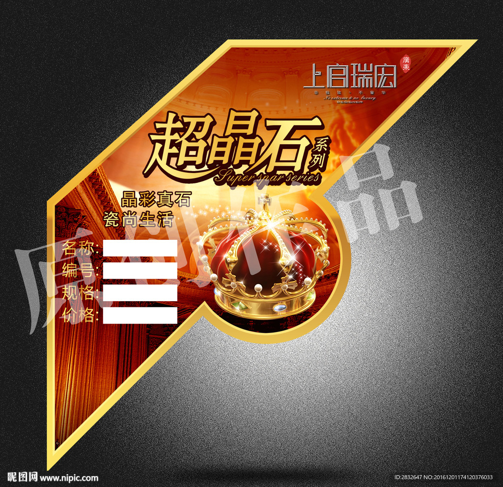 超晶石 砖贴 标贴 陶瓷标签