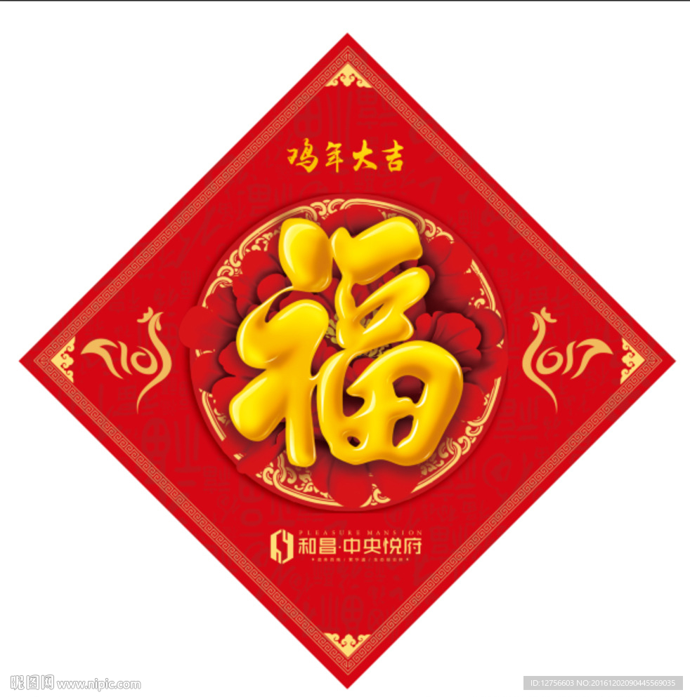 2017鸡年福字