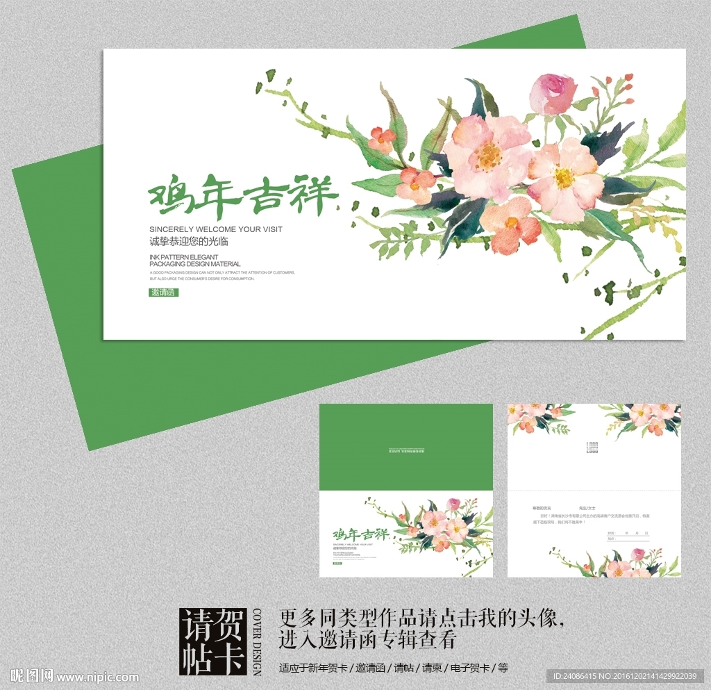 2017鸡年吉祥中国风请柬设计