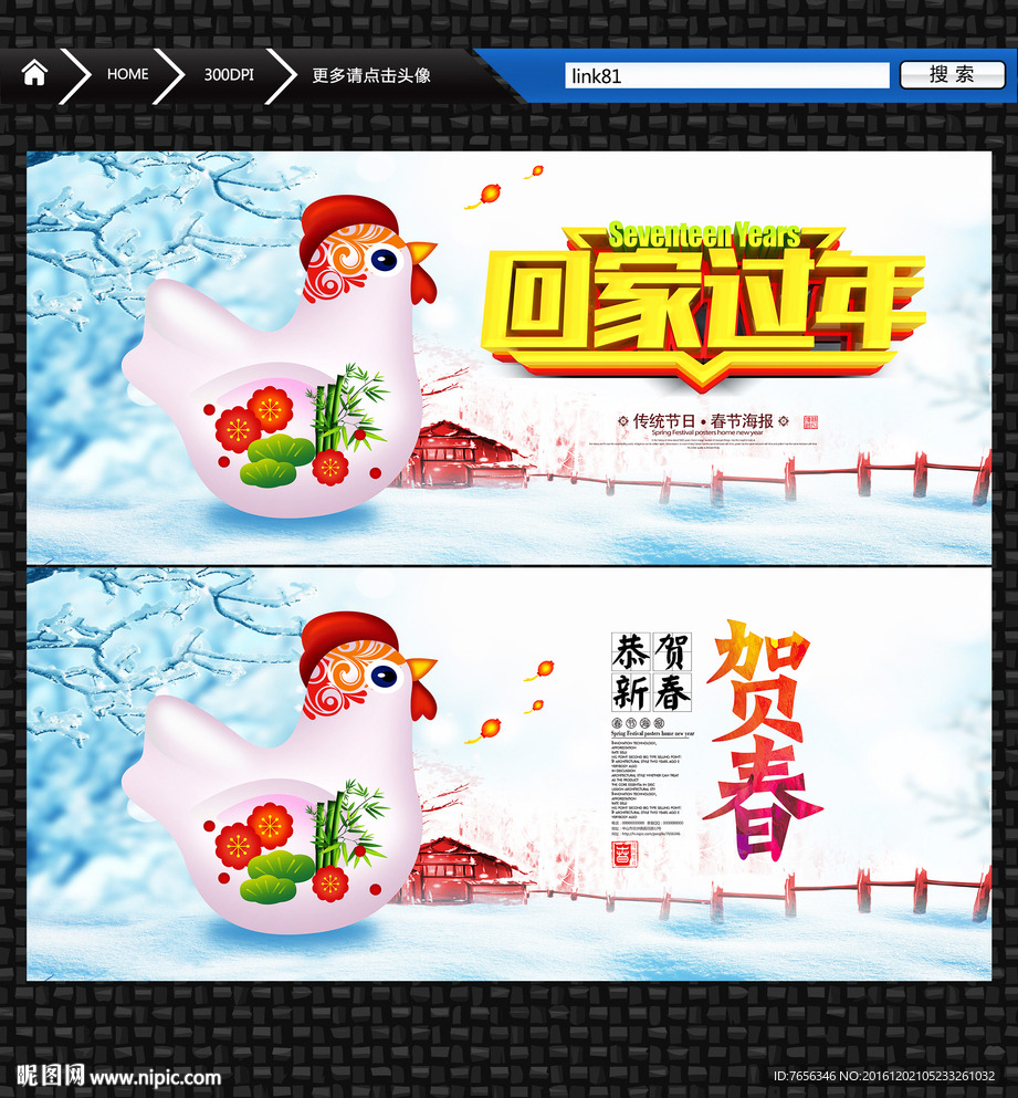 回家过年 金鸡贺春