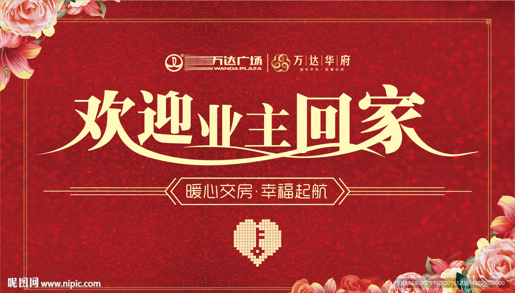 万达欢迎回家交房背景板