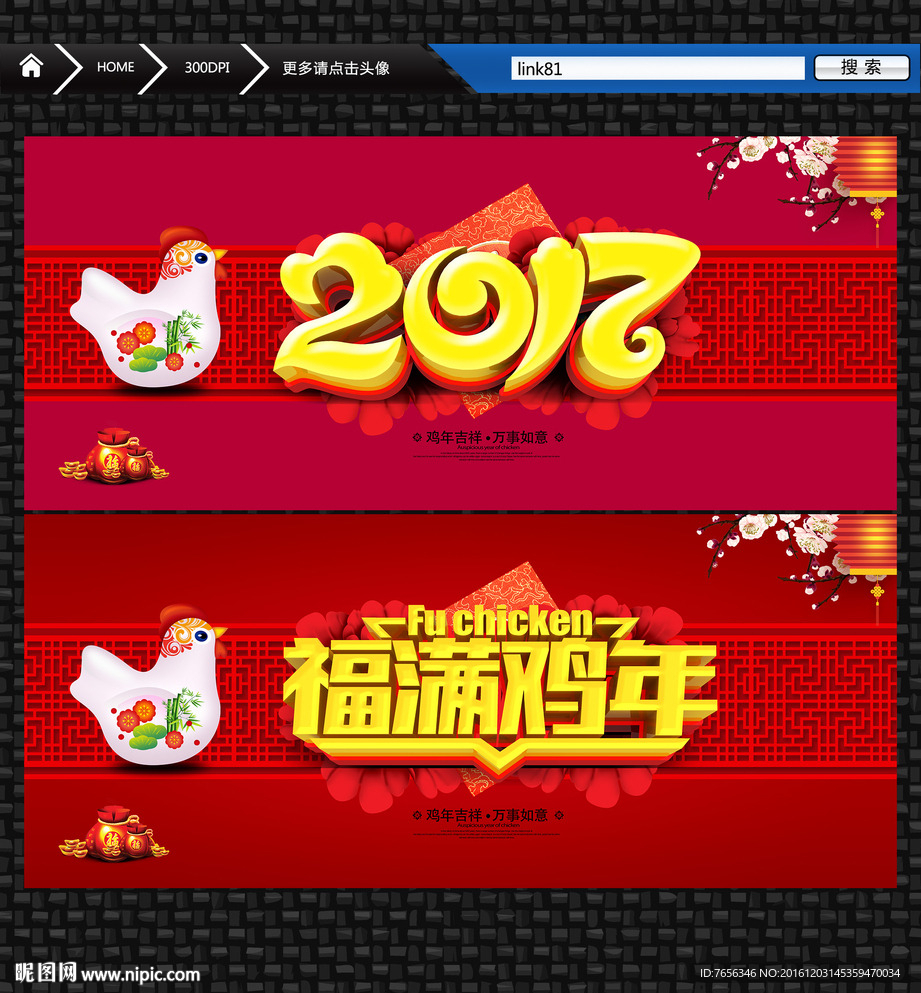 2017年 福满鸡年