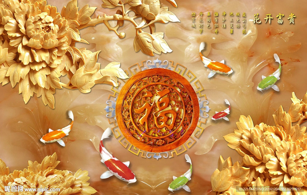 木雕花开富贵九鱼图背景墙壁画