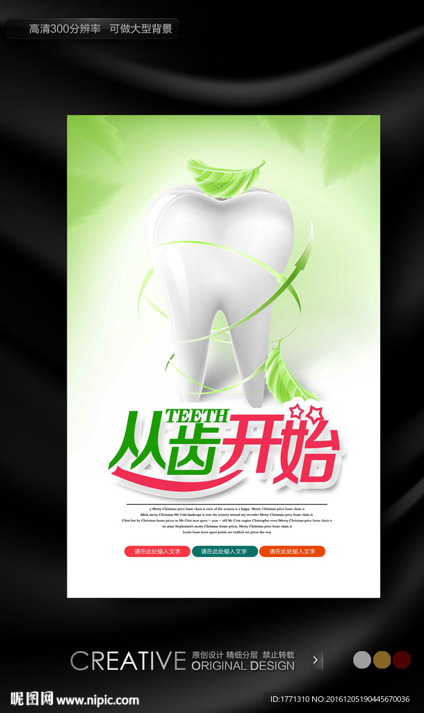 保护牙齿宣传海报
