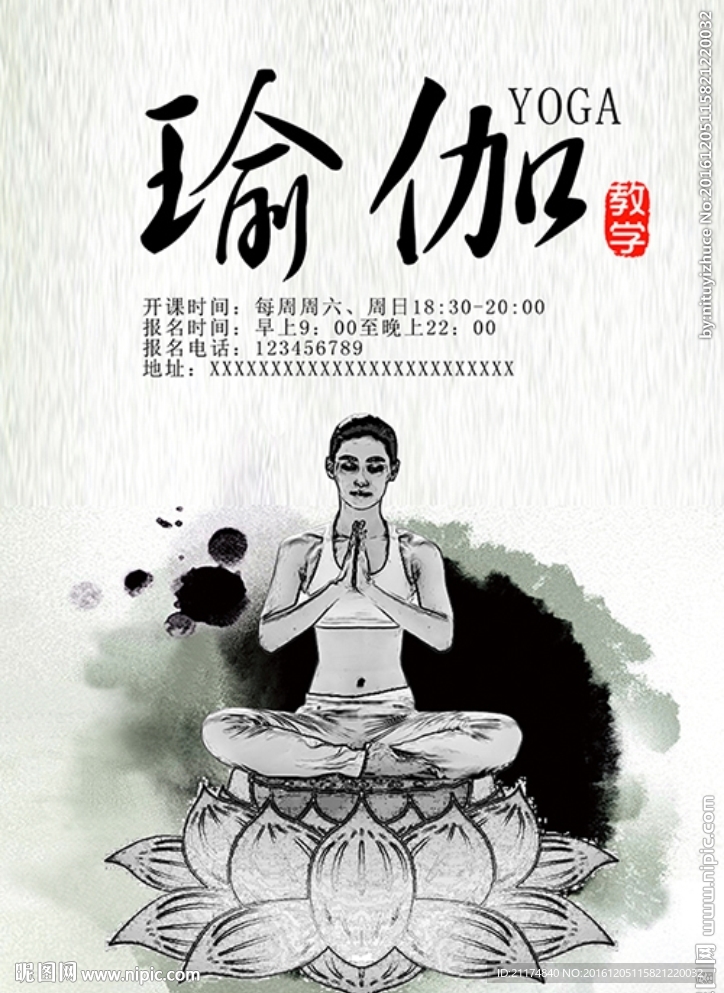 水墨瑜伽教学海报