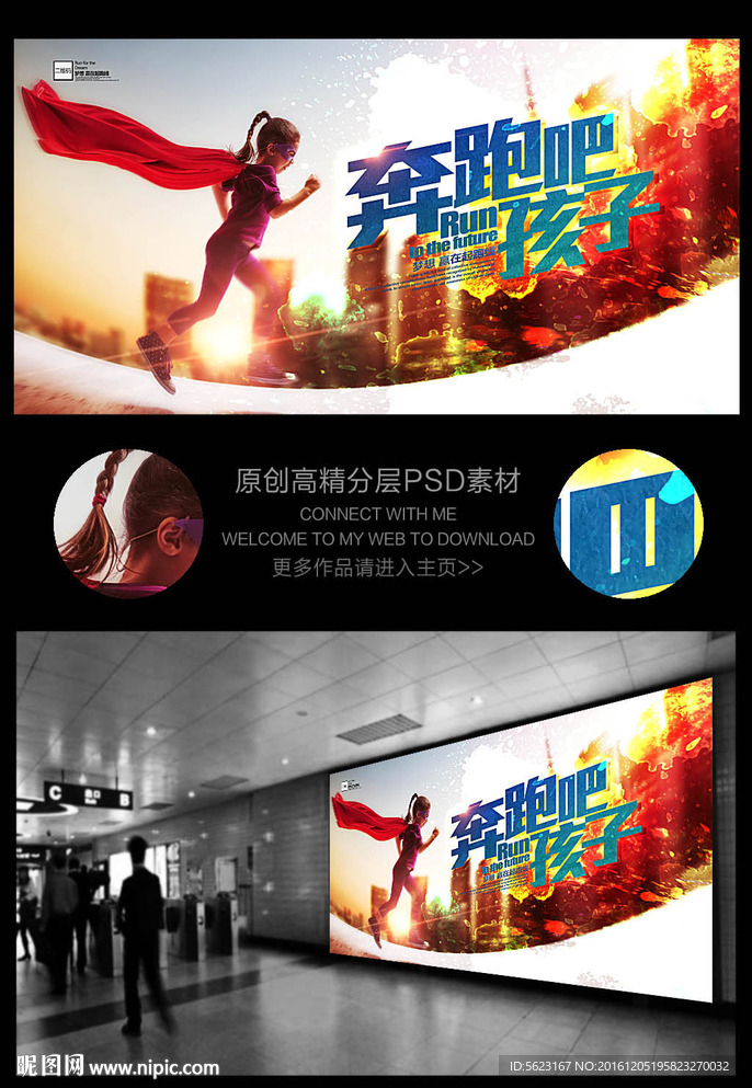 奔跑吧孩子女孩超人创意海报