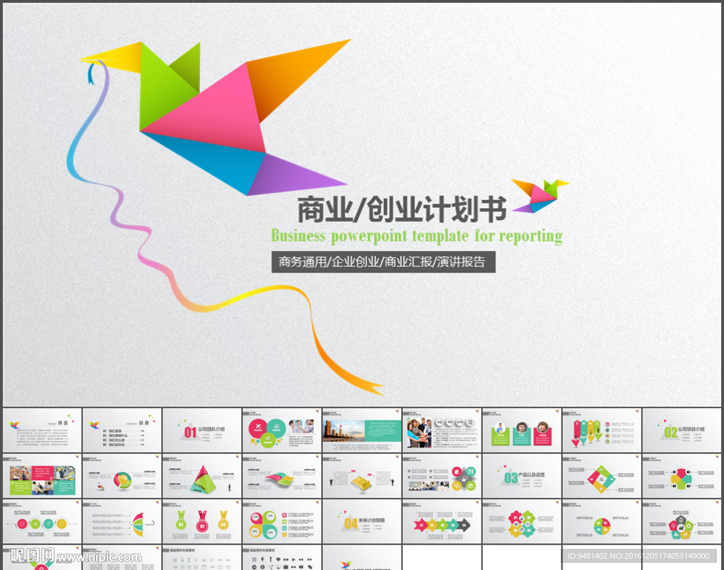 宣传纸鹤五色商务演讲ppt