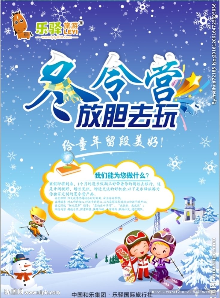 冬令营旅游海报