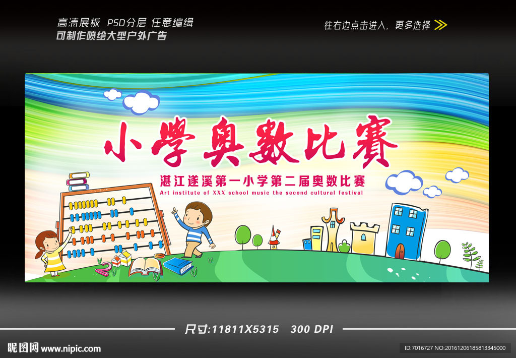 小学数学比赛展板