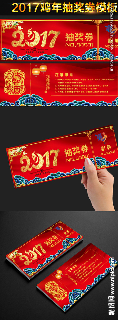 2017年会晚会活动鸡年抽奖券