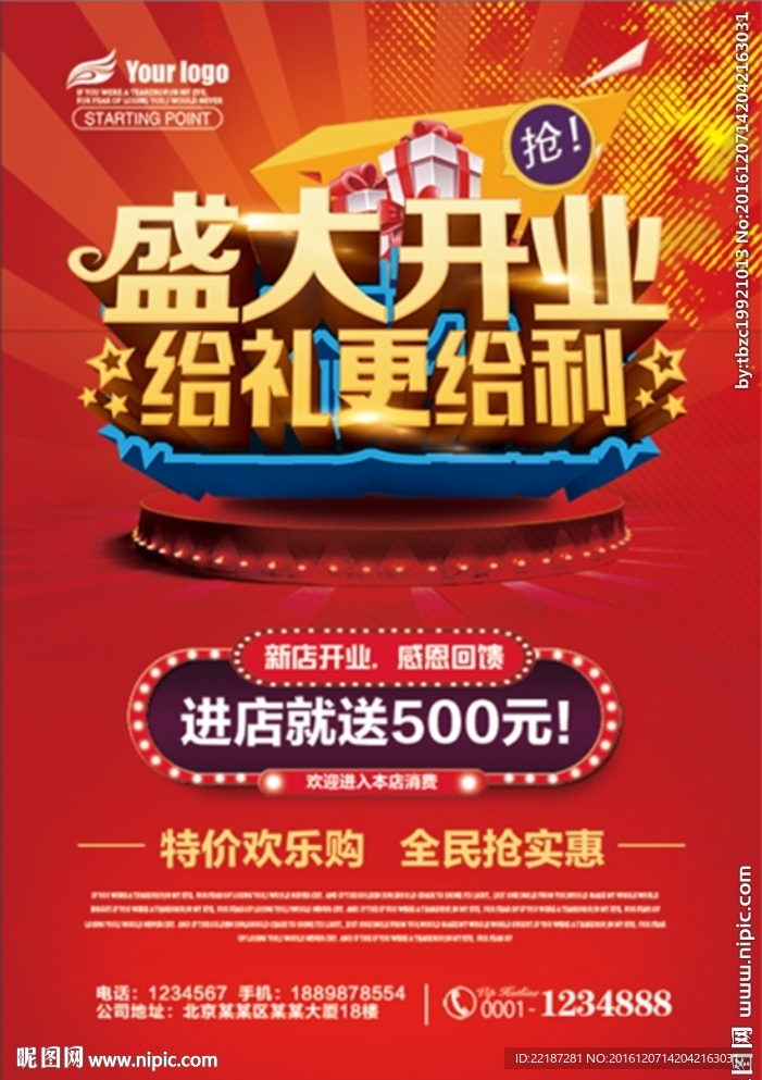 盛大开业给礼更给力