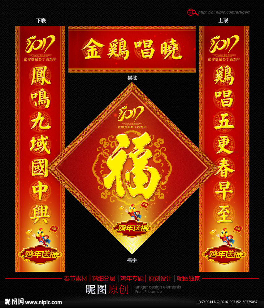 鸡年福字 春联设计