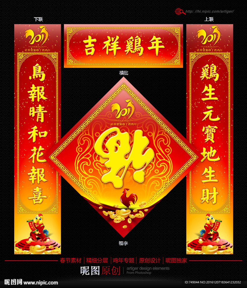 鸡年福字春联设计