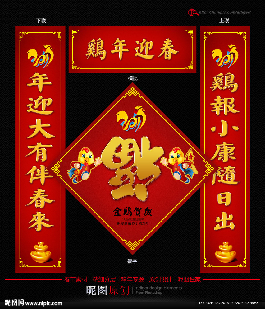 2017年鸡年春联设计