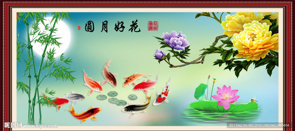 花好月圆九鱼图