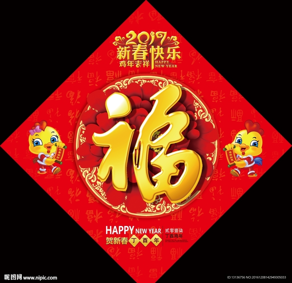 2017年鸡年福字