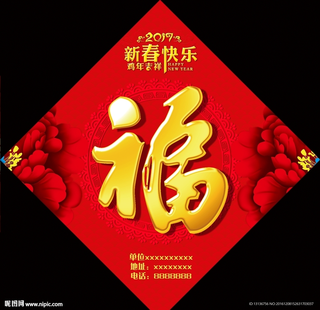 2017年鸡年福字