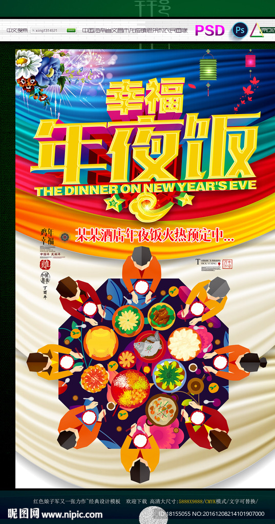 幸福年夜饭 写意主题