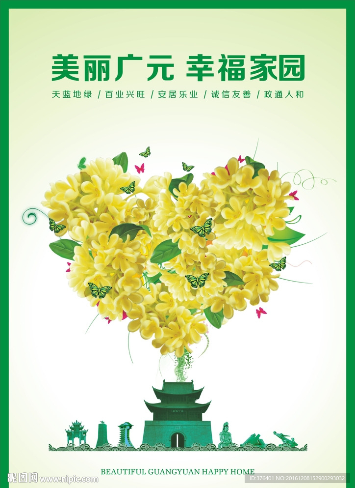 美丽广元公益海报