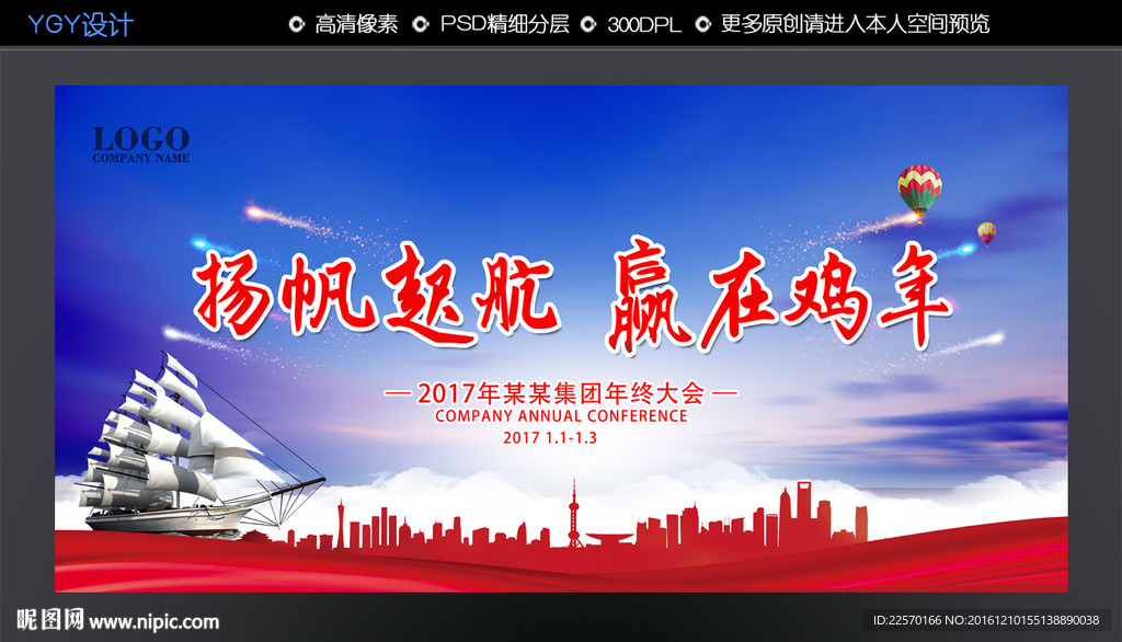 扬帆起航 赢在鸡年