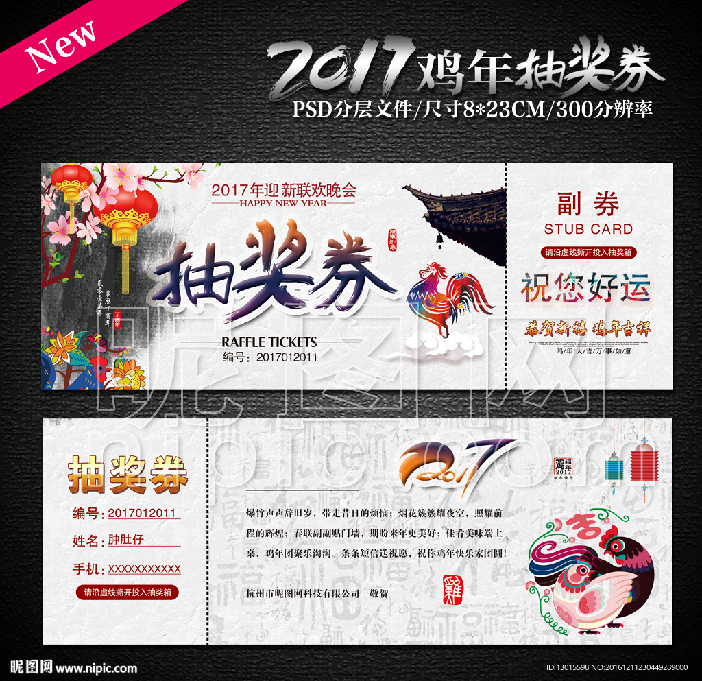 2017鸡年抽奖券