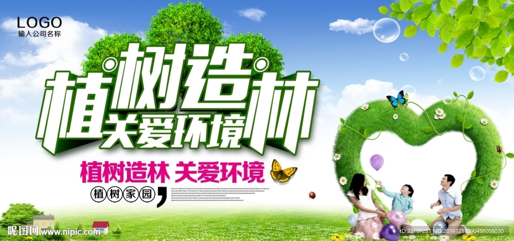 植树造林 关爱环境