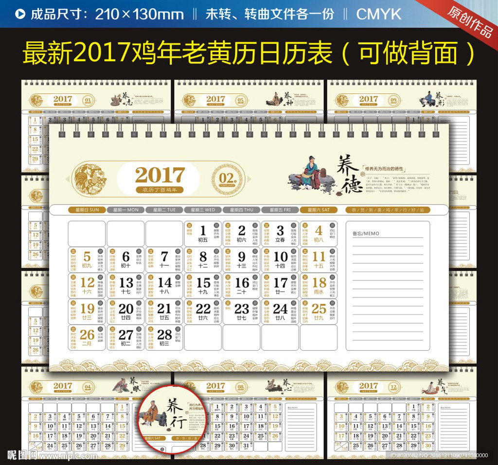 2017鸡年养生中国风黄历