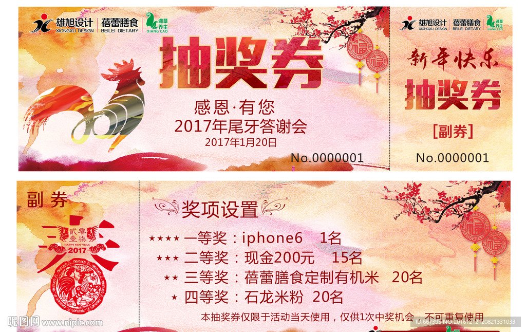 鸡年抽奖券