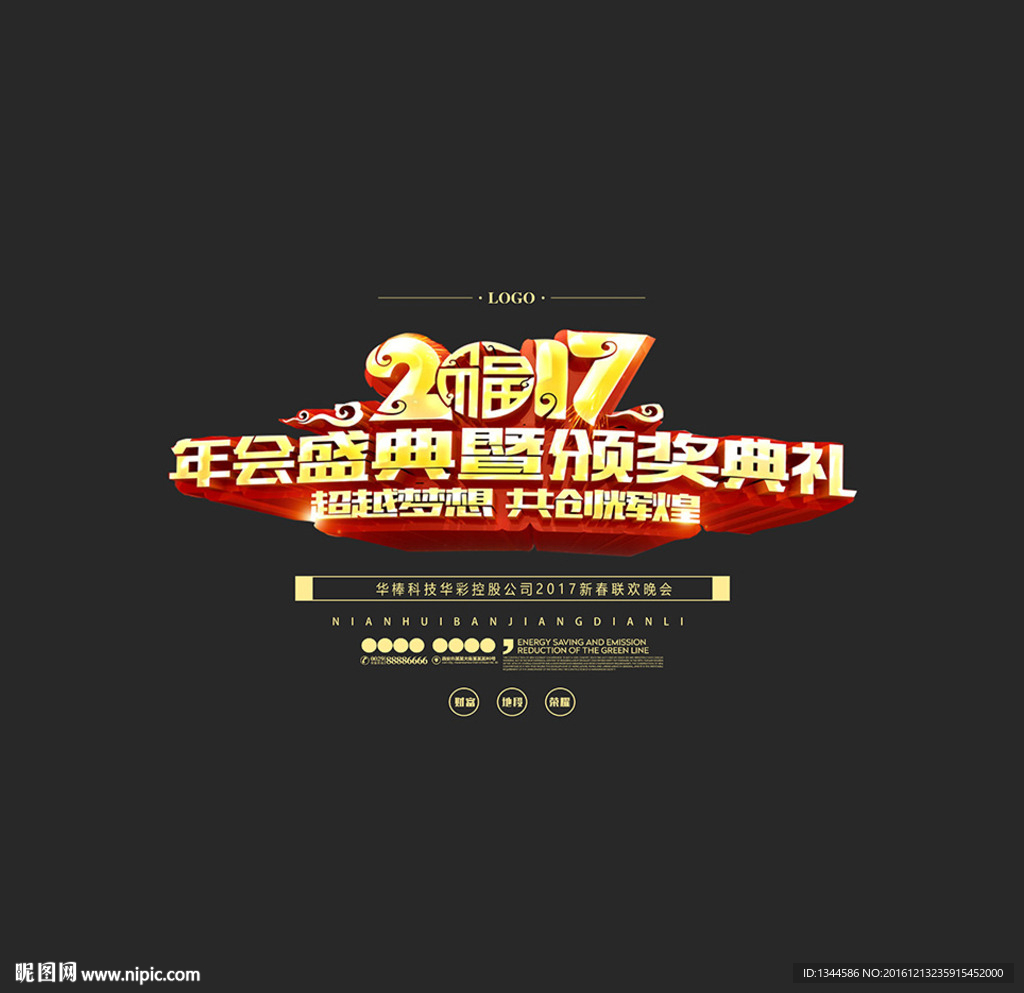 年会颁奖典礼字体设计