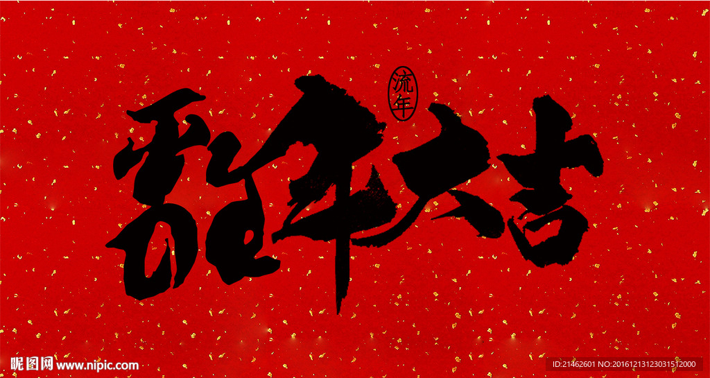 鸡年春节对联书法艺术字体设计