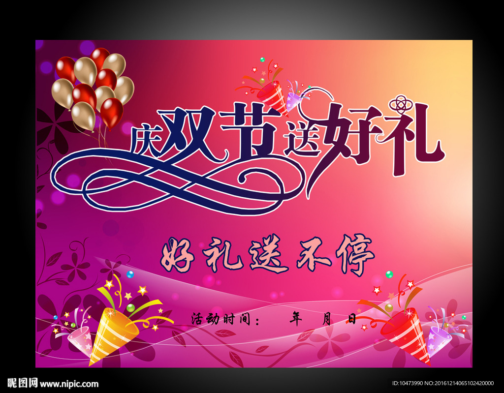 2017双节送好礼平面广告