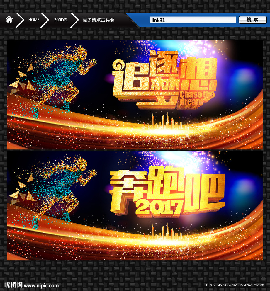 追逐梦想 奔跑吧2017