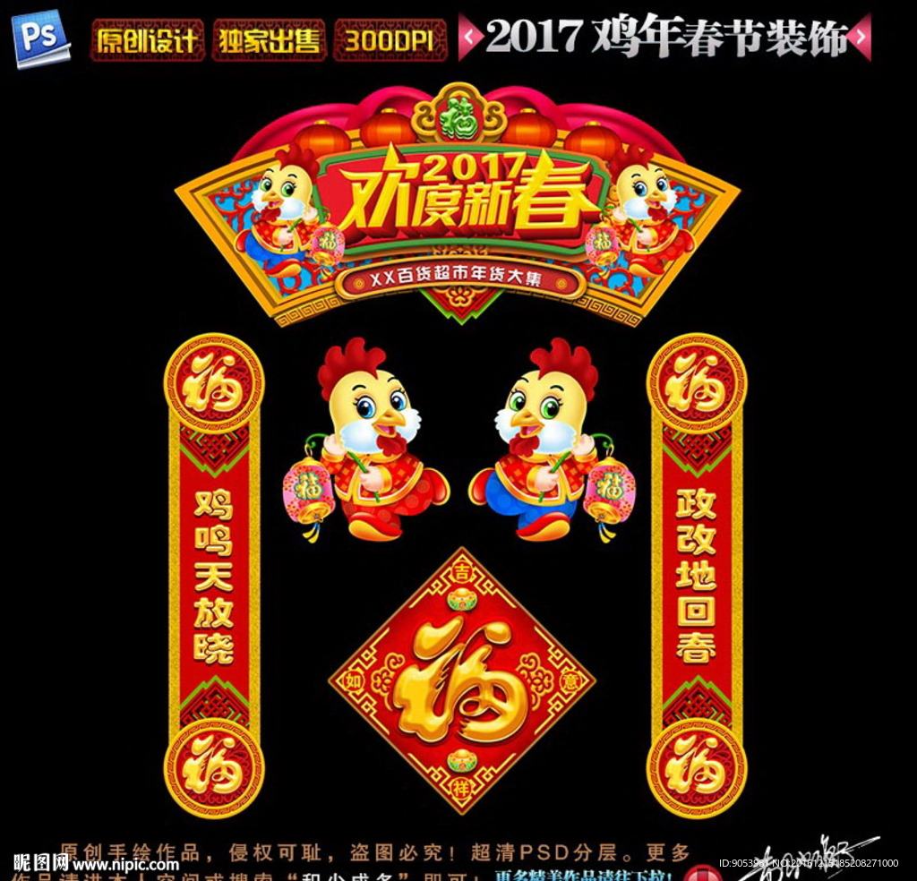 2017鸡年春节装饰