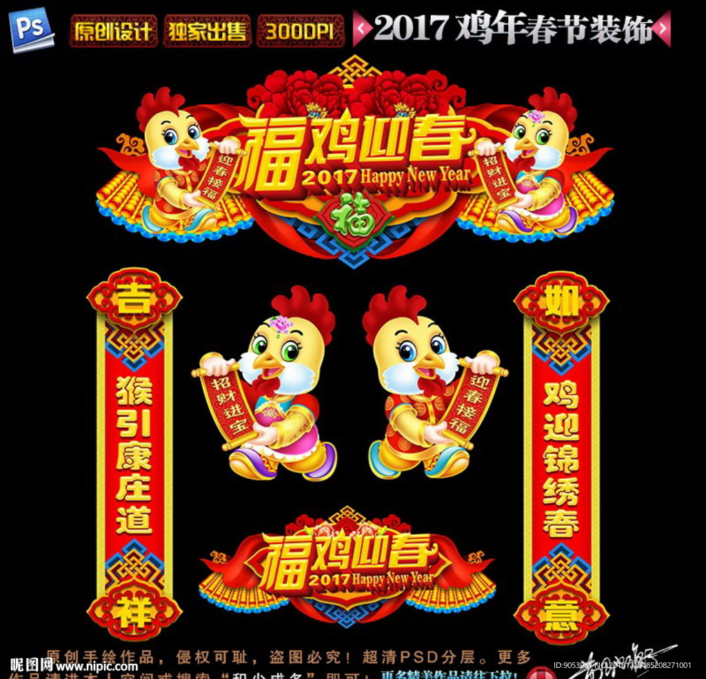 2017鸡年春节装饰