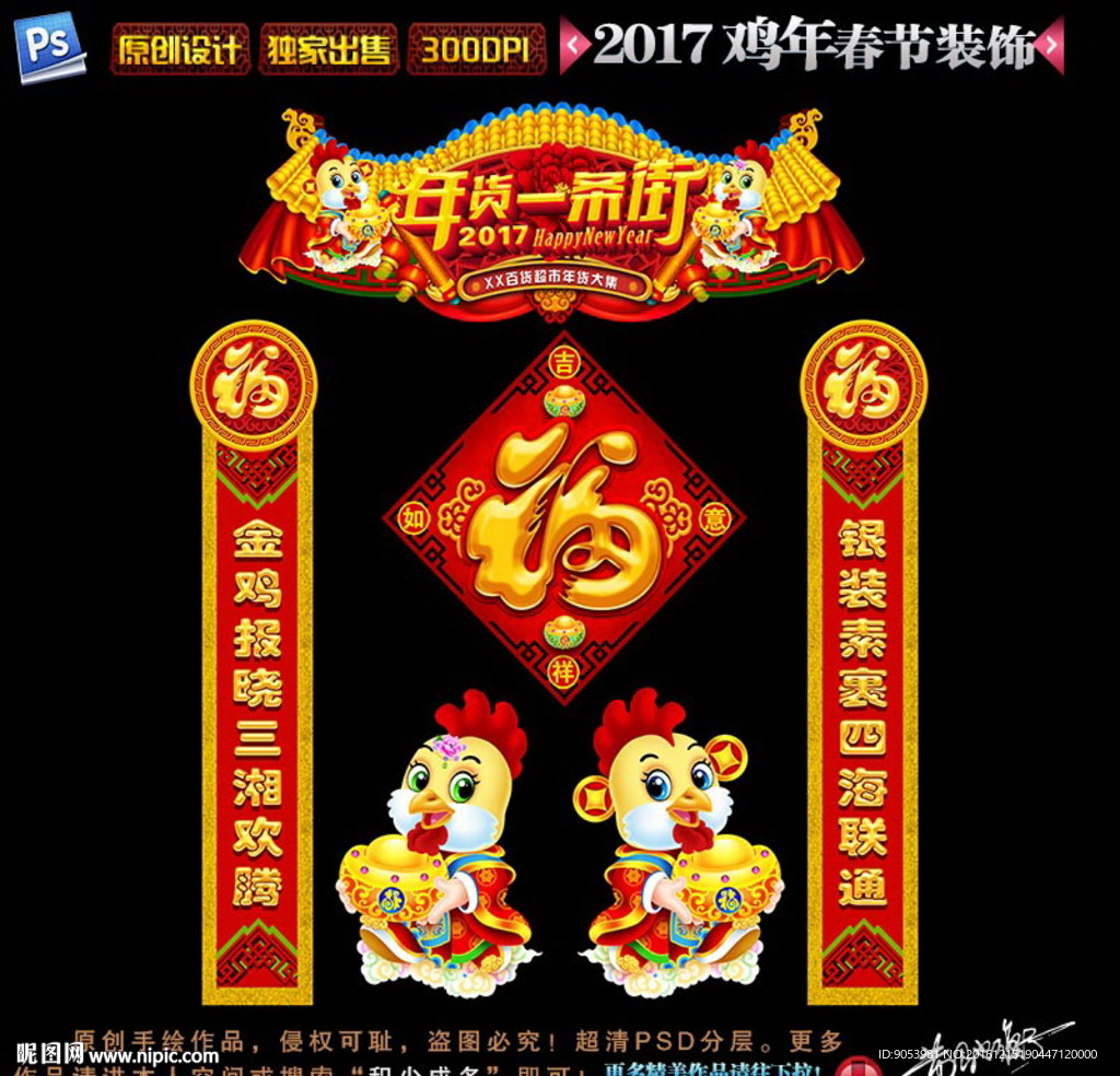 2017鸡年春节装饰